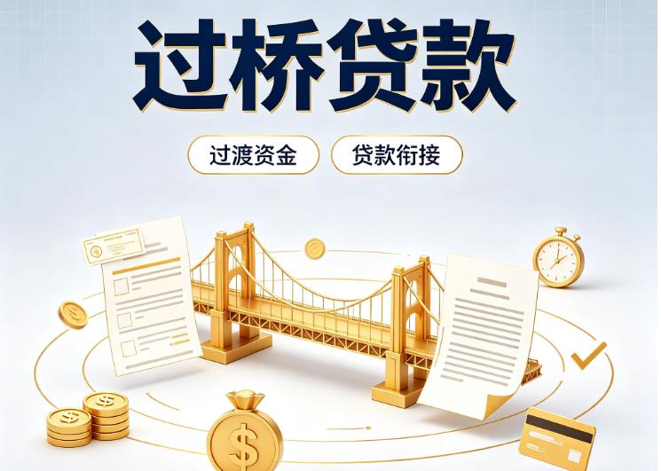 东莞万江债务重组|东莞万江过桥资金|东莞万江信用贷垫资